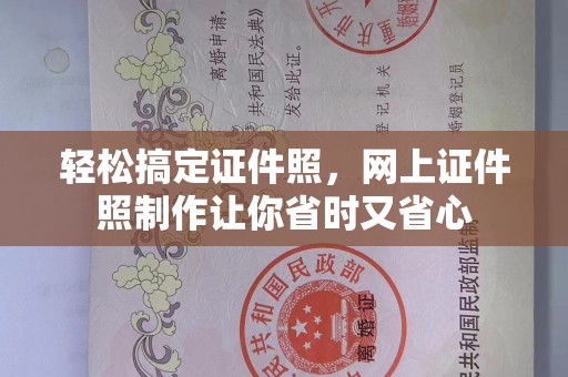 全国轻松搞定证件照，网上证件照制作让你省时又省心