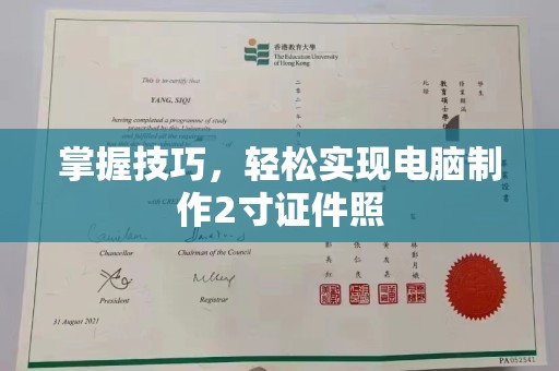 全国掌握技巧，轻松实现电脑制作2寸证件照