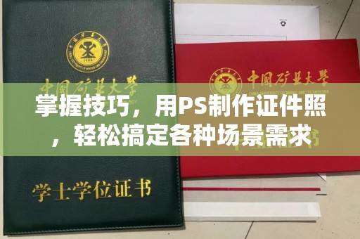 全国掌握技巧，用PS制作证件照，轻松搞定各种场景需求