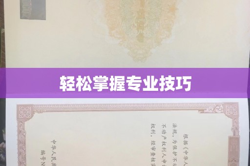 全国轻松掌握专业技巧