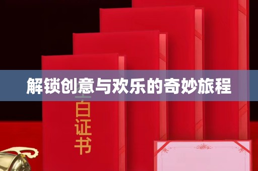 全国解锁创意与欢乐的奇妙旅程