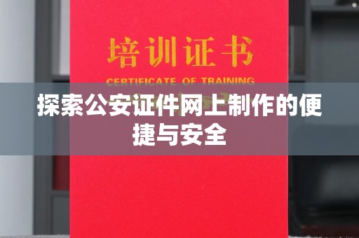 全国探索公安证件网上制作的便捷与安全