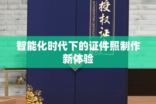 全国智能化时代下的证件照制作新体验