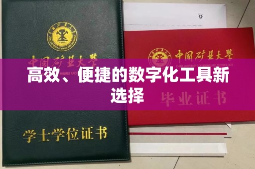 全国高效、便捷的数字化工具新选择
