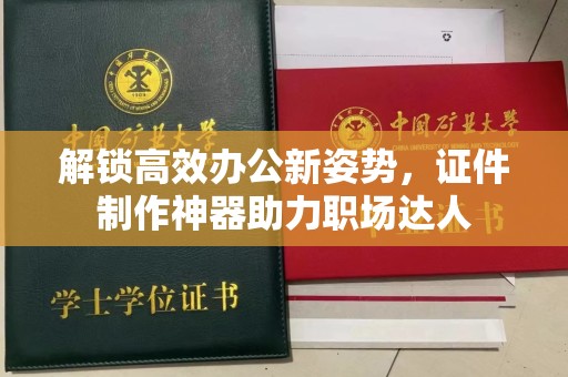 全国解锁高效办公新姿势，证件制作神器助力职场达人