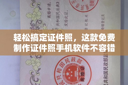 全国轻松搞定证件照，这款免费制作证件照手机软件不容错过！