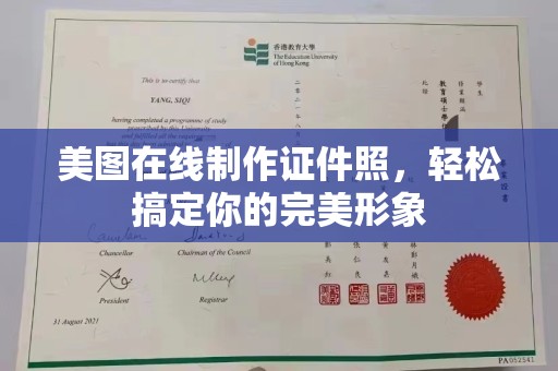 全国美图在线制作证件照，轻松搞定你的完美形象