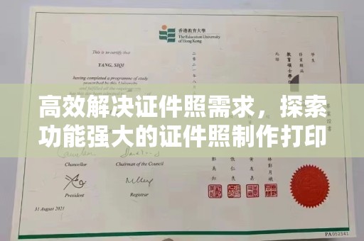 全国高效解决证件照需求，探索功能强大的证件照制作打印软件