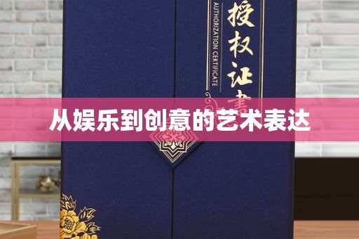 全国从娱乐到创意的艺术表达