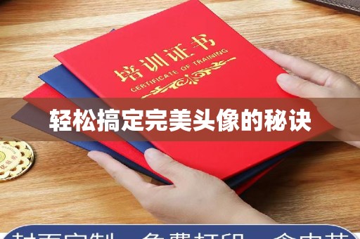 全国轻松搞定完美头像的秘诀