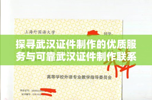 全国探寻武汉证件制作的优质服务与可靠武汉证件制作联系方式