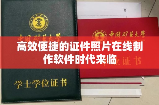 全国高效便捷的证件照片在线制作软件时代来临