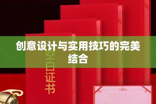 全国创意设计与实用技巧的完美结合