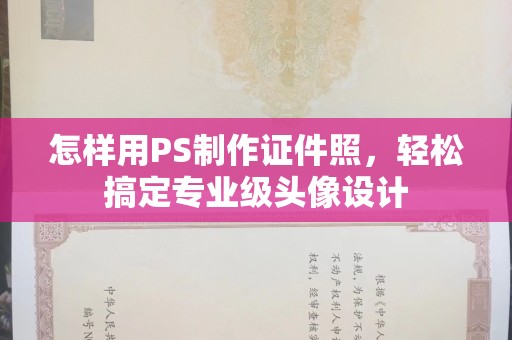全国怎样用PS制作证件照，轻松搞定专业级头像设计