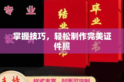 全国掌握技巧，轻松制作完美证件照