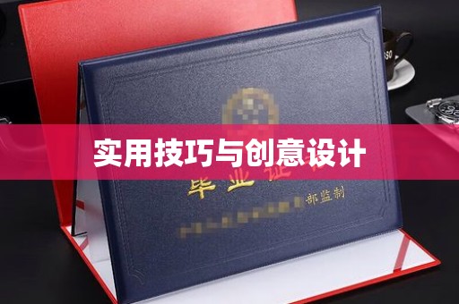 全国实用技巧与创意设计