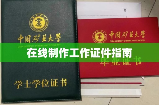 全国在线制作工作证件指南