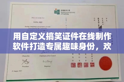 全国用自定义搞笑证件在线制作软件打造专属趣味身份，欢乐无限！