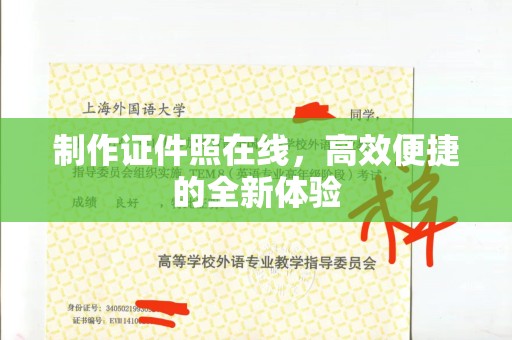 全国制作证件照在线，高效便捷的全新体验