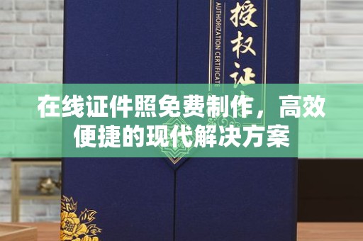全国在线证件照免费制作，高效便捷的现代解决方案