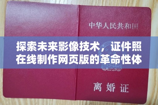 全国探索未来影像技术，证件照在线制作网页版的革命性体验