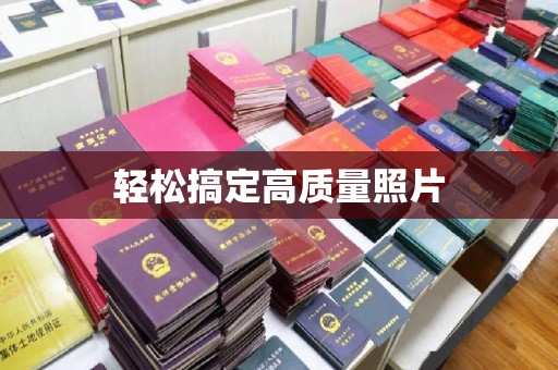 全国轻松搞定高质量照片