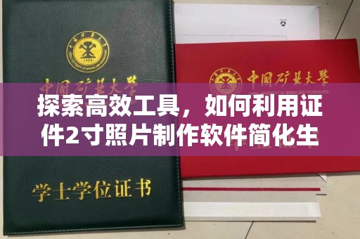 全国探索高效工具，如何利用证件2寸照片制作软件简化生活