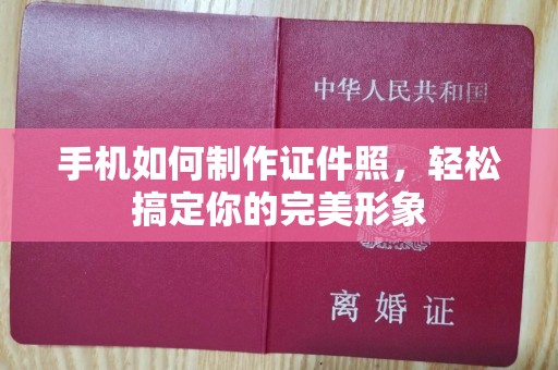 全国手机如何制作证件照，轻松搞定你的完美形象