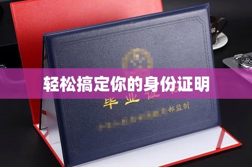 全国轻松搞定你的身份证明