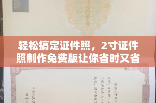 全国轻松搞定证件照，2寸证件照制作免费版让你省时又省钱