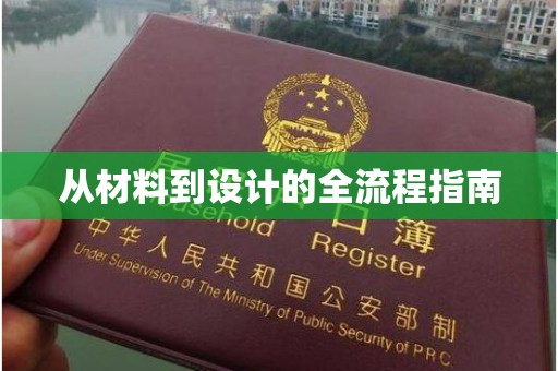 全国从材料到设计的全流程指南