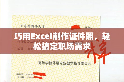 全国巧用Excel制作证件照，轻松搞定职场需求