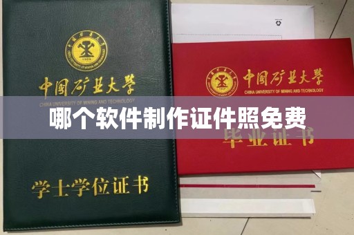 全国哪个软件制作证件照免费