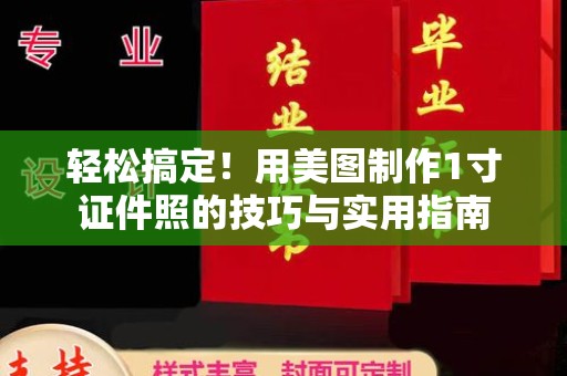全国轻松搞定！用美图制作1寸证件照的技巧与实用指南