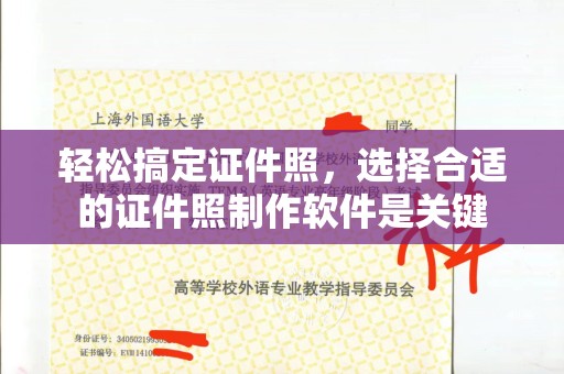 全国轻松搞定证件照，选择合适的证件照制作软件是关键