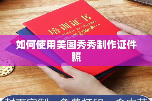 全国如何使用美图秀秀制作证件照