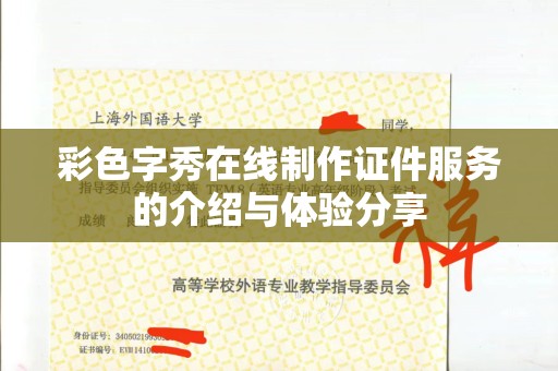 全国彩色字秀在线制作证件服务的介绍与体验分享