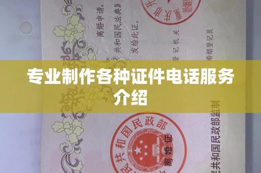 全国专业制作各种证件电话服务介绍