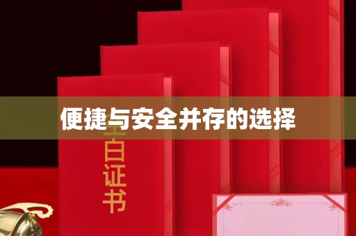 全国便捷与安全并存的选择