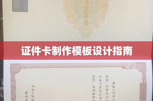 全国证件卡制作模板设计指南