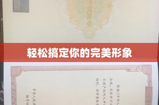 全国轻松搞定你的完美形象