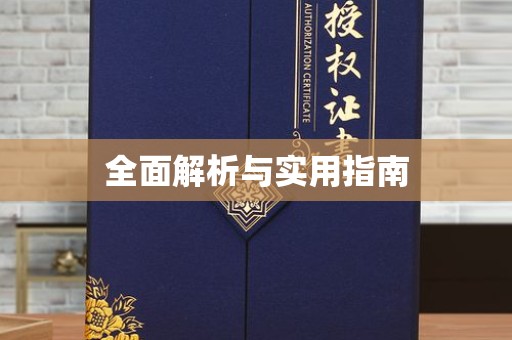 全国全面解析与实用指南