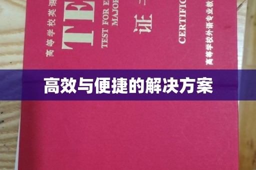 全国高效与便捷的解决方案
