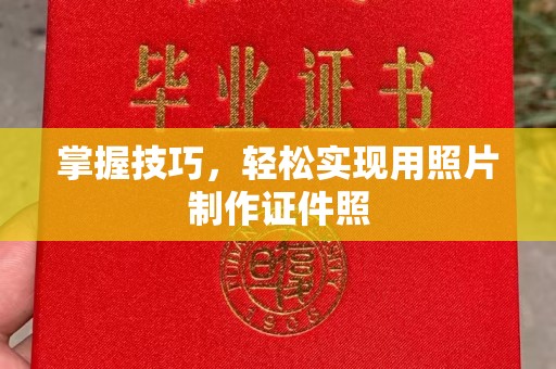 全国掌握技巧，轻松实现用照片制作证件照