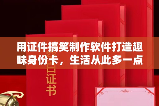 全国用证件搞笑制作软件打造趣味身份卡，生活从此多一点笑料
