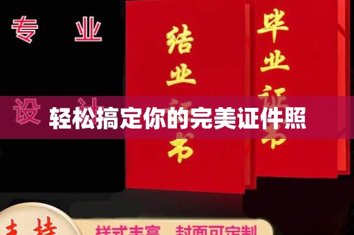 全国轻松搞定你的完美证件照