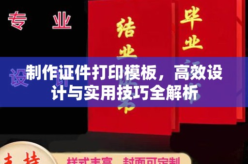 全国制作证件打印模板，高效设计与实用技巧全解析