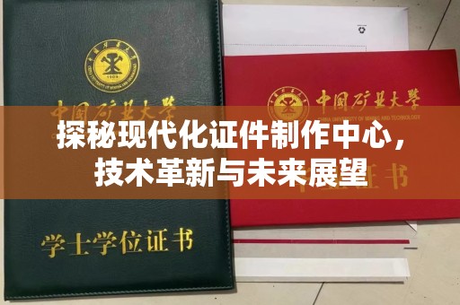 全国探秘现代化证件制作中心，技术革新与未来展望
