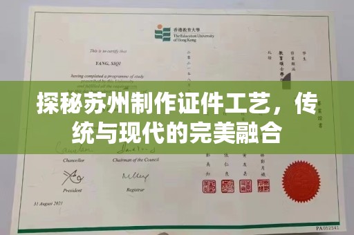 全国探秘苏州制作证件工艺，传统与现代的完美融合