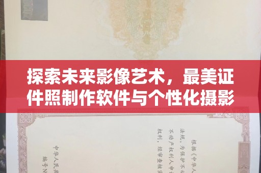 全国探索未来影像艺术，最美证件照制作软件与个性化摄影的完美融合